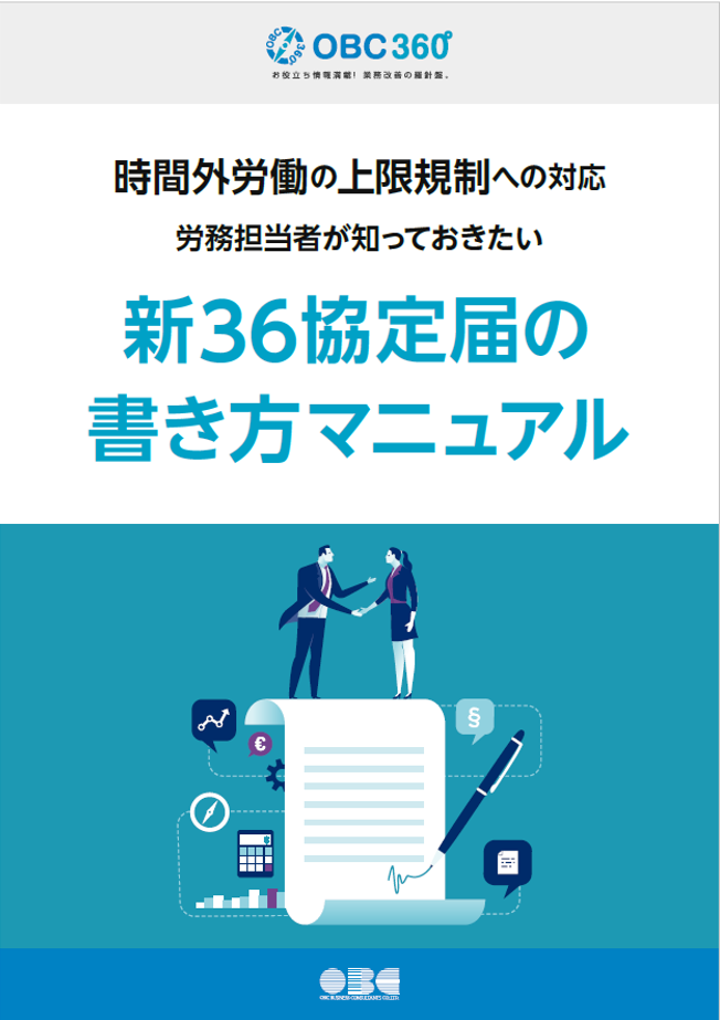 新36協定届の書き方マニュアル