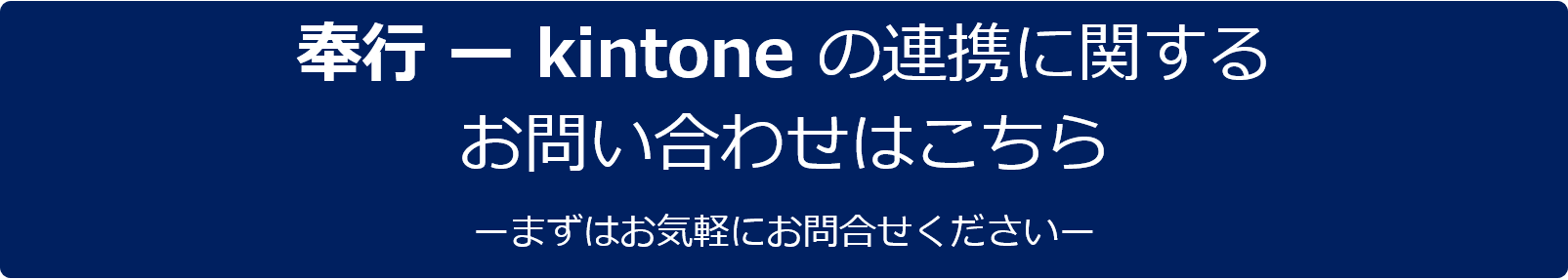 OBC奉行製品-kintone連携問合せ窓口