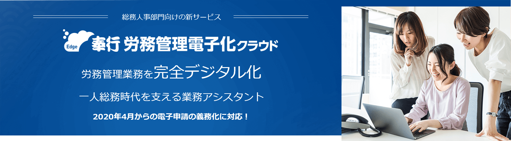 奉行Edge　労務管理電子化クラウド