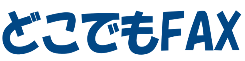 どこでもFAXロゴ