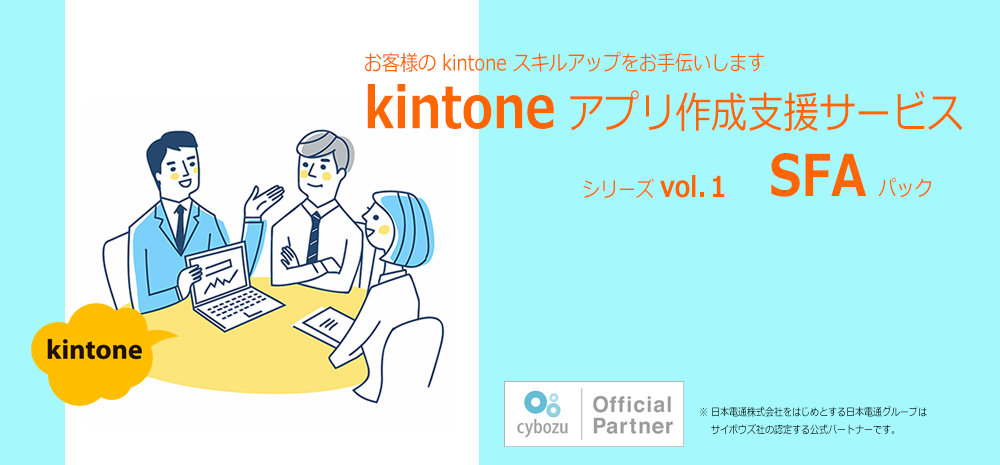 kintoneアプリ作成支援サービス_SFAパック