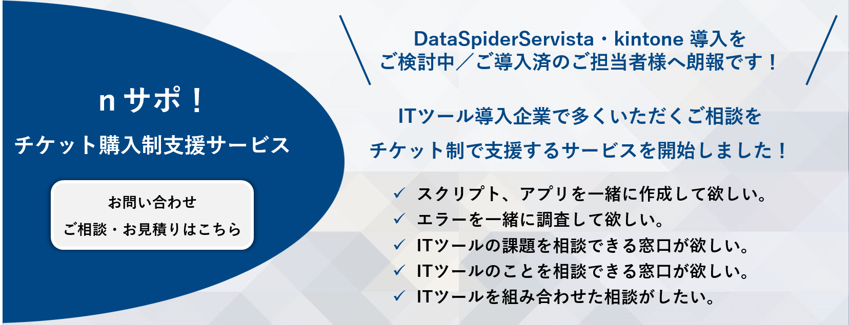 nサポ！チケット購入制支援サービス／DataSpiderServistaやkintone導入をご検討中・ご導入済のお客様へ朗報