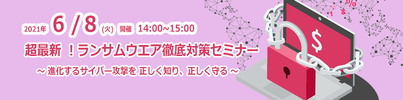 超最新 ！ランサムウエア徹底対策セミナー