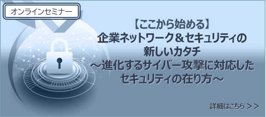 【ここから始める】企業ネットワーク＆セキュリティの新しいカタチ