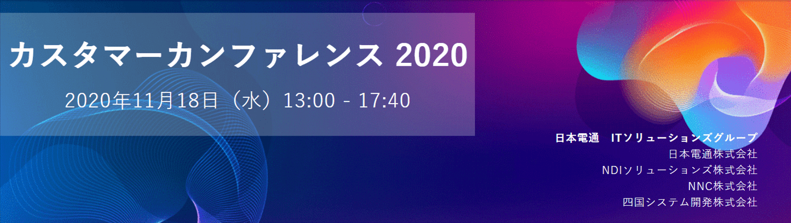 カスタマーカンファレンス2020