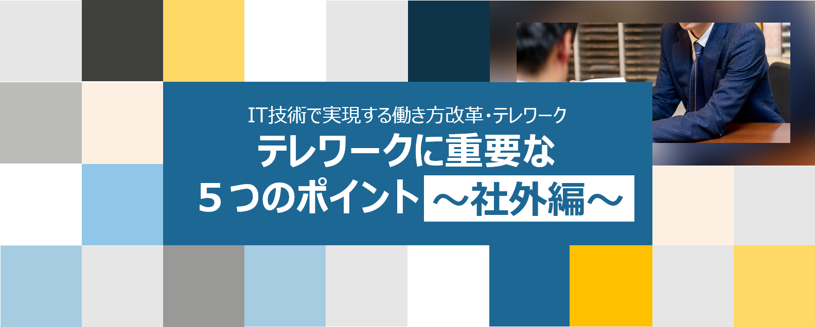 テレワークに重要な ５つのポイント 社外編 日本電通株式会社