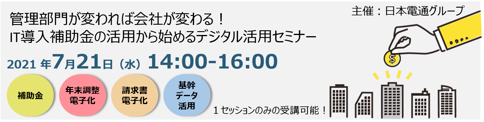 管理部門が変われば会社が変わる！IT導入補助金の活用から始めるデジタル活用セミナー