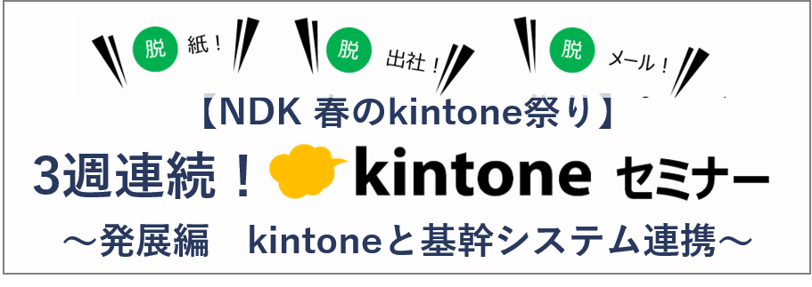 3週連続！kintoneセミナー　～発展編　kintoneと基幹システム連携～