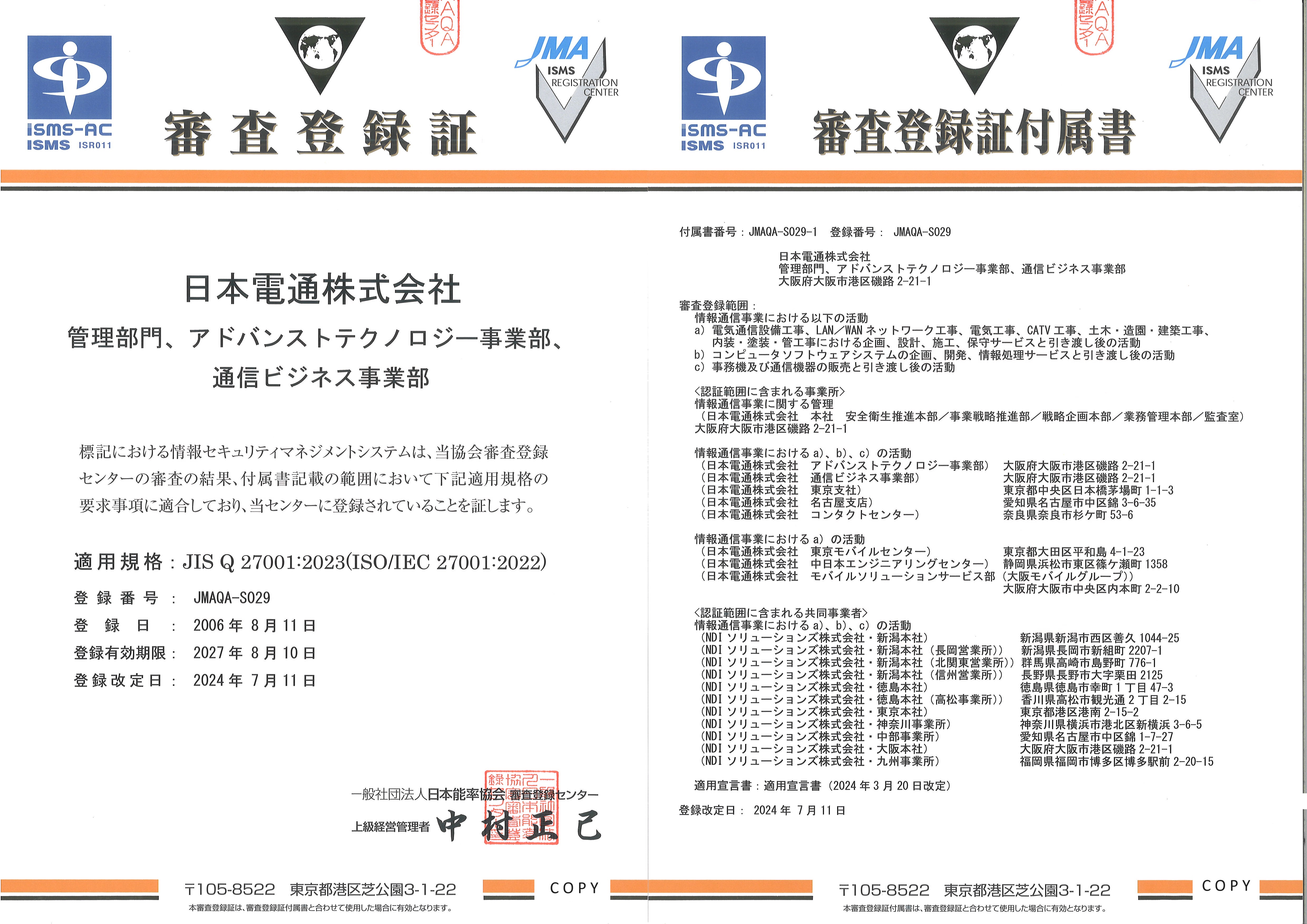 審査登録証・審査登録証付属書