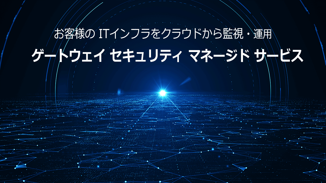 お客様のITインフラをクラウドから監視・運用