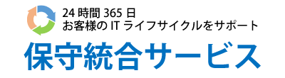 保守統合サービス