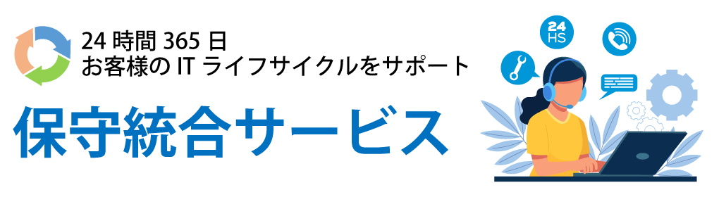 保守統合サービス