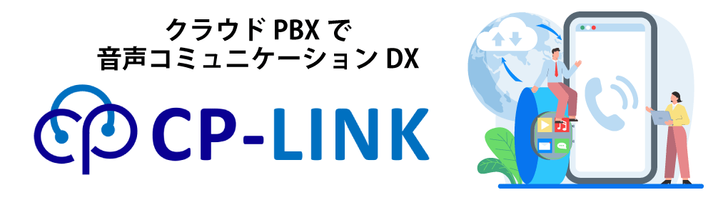 クラウドPBXで音声コミュニケーションDX CP-LINK