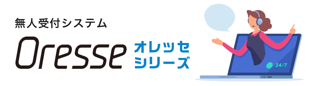 無人受付システムオレッセシリーズ