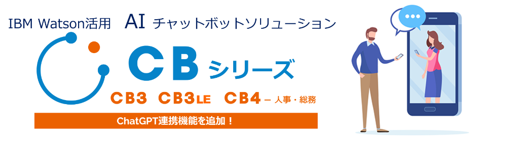 IBM Watson活用AIチャットボットソリューションCBシリーズ