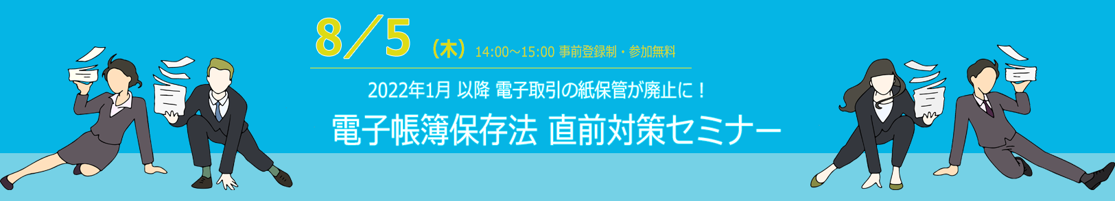 電子帳簿保存法 直前対策セミナー